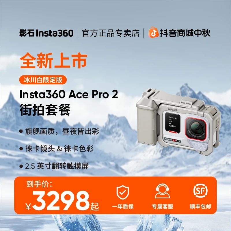 【新品】影石Insta360冰川白限定款AcePro2街拍旅行拍摄专业照相机
