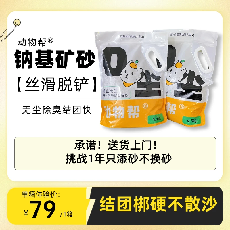 动物帮·0尘钠基矿猫砂9KG整箱吸水天然无尘膨润土矿砂除臭结团