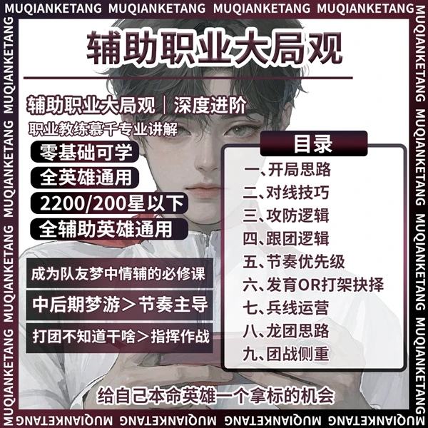 王者荣耀职业大局观进阶教学-辅助篇-读书卡兴趣生活