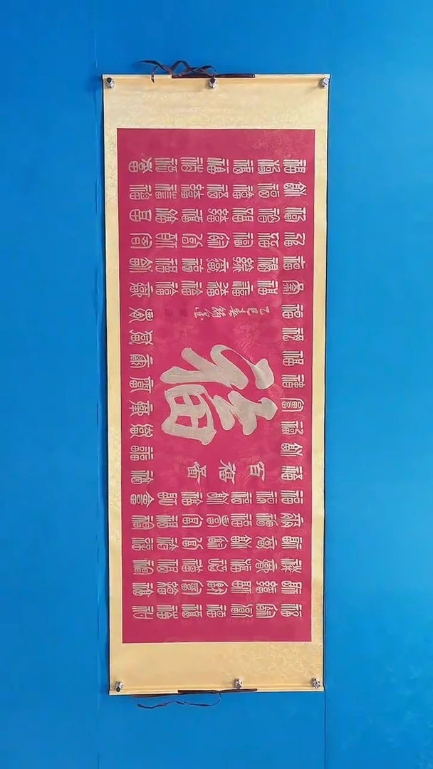 【闪购商品】书法吴汉文百福图书法