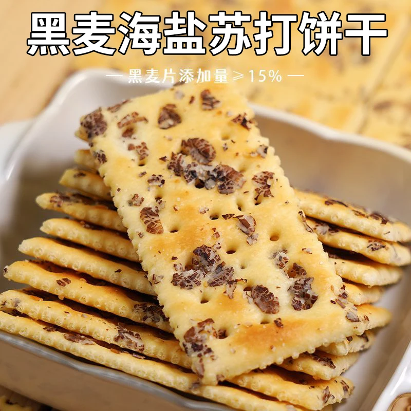 【70包】黑麦海盐苏打饼干解馋小零食推荐45包25包早餐舌尖上的抖音