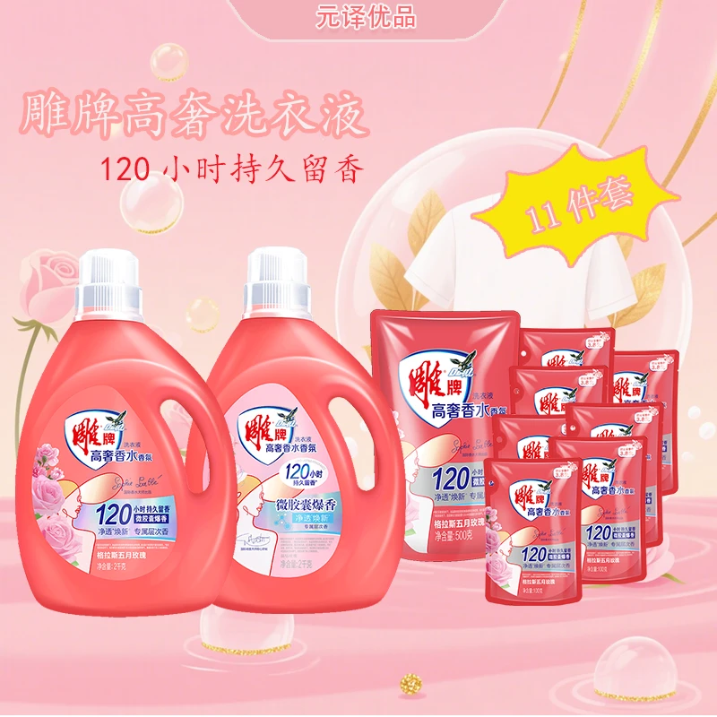 雕牌高奢香水香氛洗衣液120小时持久留香家用洗衣液十一件套