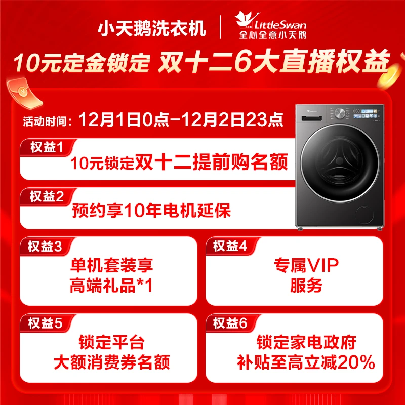 【10元锁定双十二大促权益】定金锁定小天鹅权益包（可退）