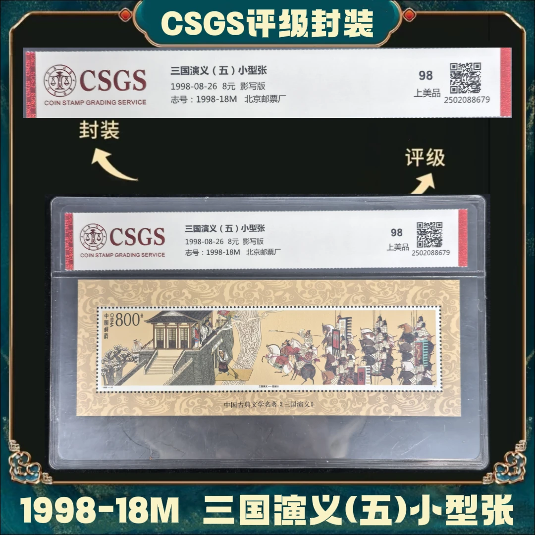 三国演义（五）小型张邮票国恒鉴评上美品98