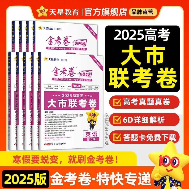 天星【大市联考卷】2025版金考卷特快专递第5期真题模拟练习汇编TL