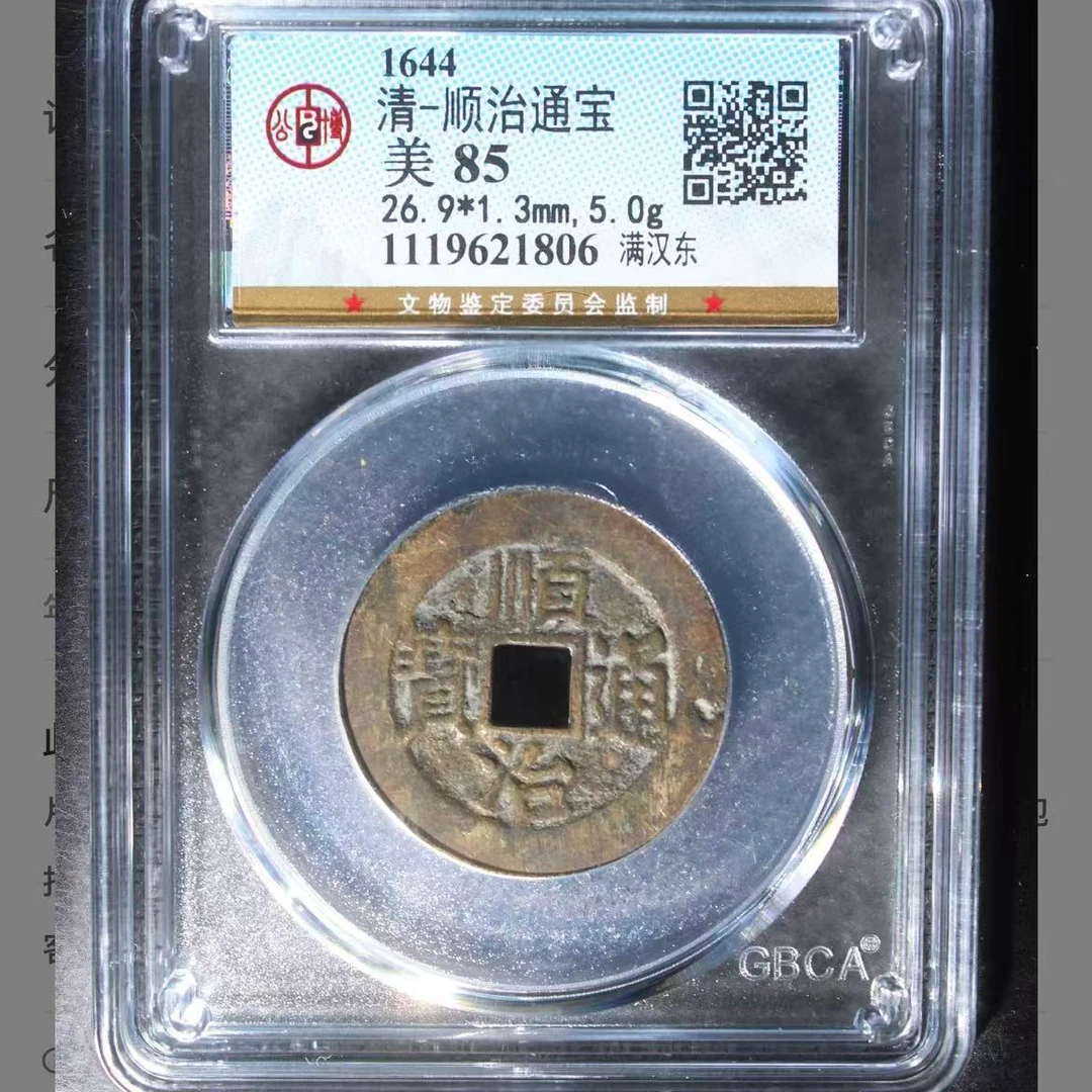 公博清代顺治满汉东通宝钱币o