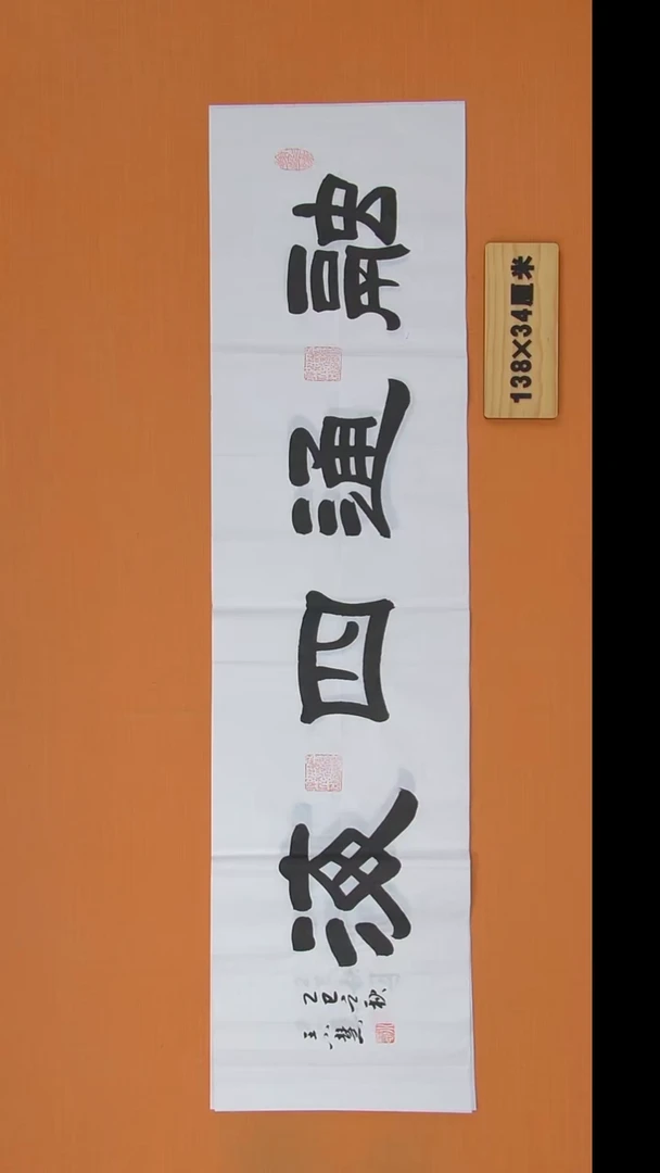 书法王小慧老师纯手写书法138*34