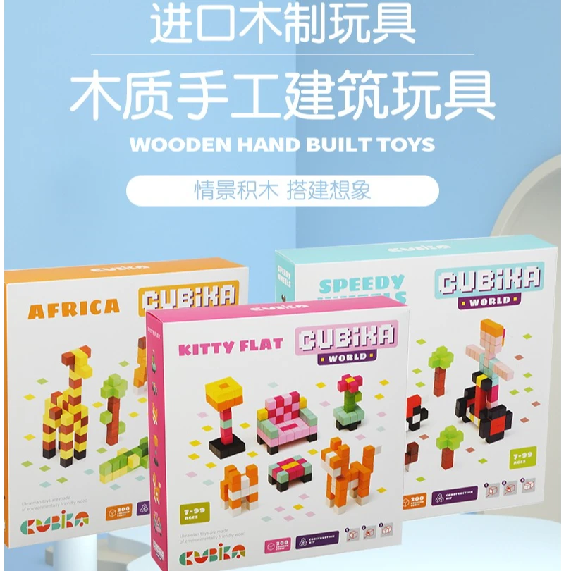 Cubika欧洲进口木质手工建筑玩具早教神器助力智力开发