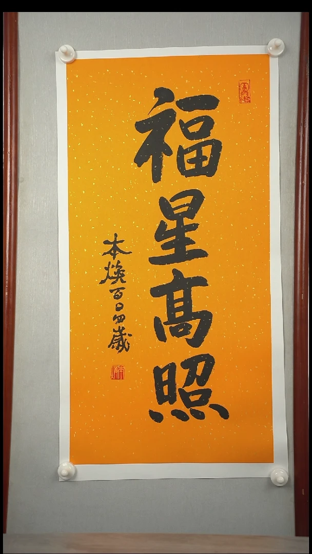 书法俩*斤本h老师  福星高照 2平尺