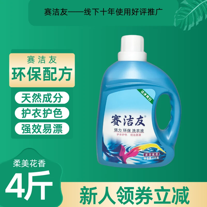 花香留香洗衣液浓缩护色柔顺洗衣液留香护理家用去污大桶赛洁友