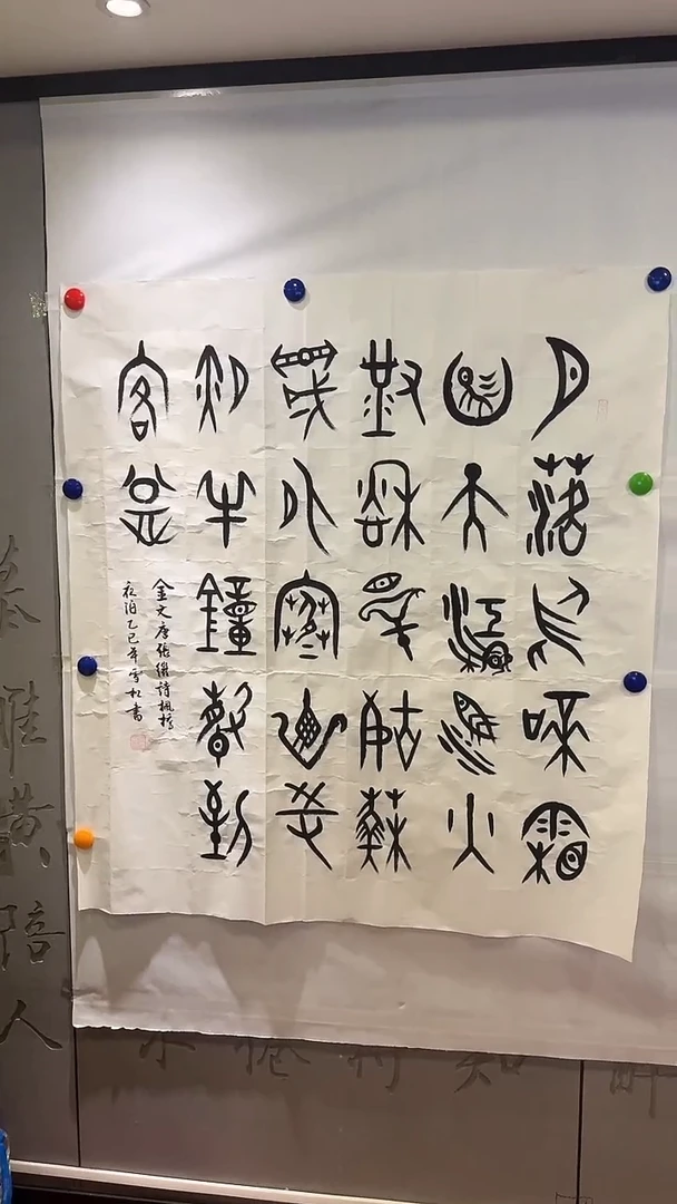 书法中美协赵美训老师鸟虫篆作品