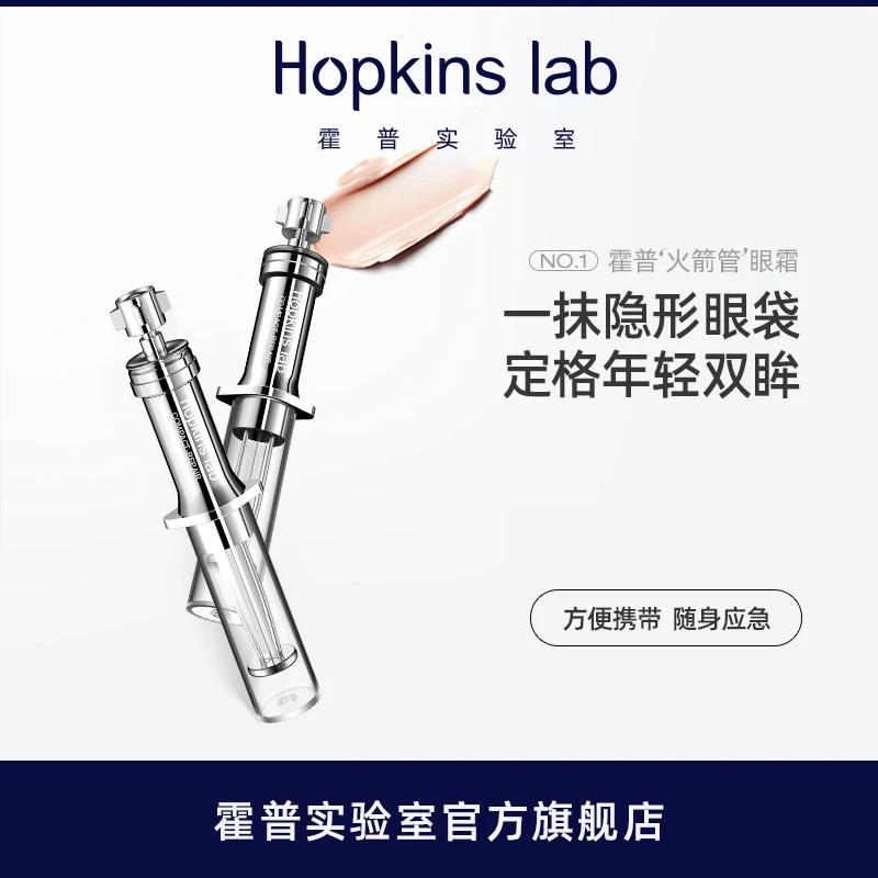 Hopkinslab火箭管眼霜眼袋紧致提拉便携随身