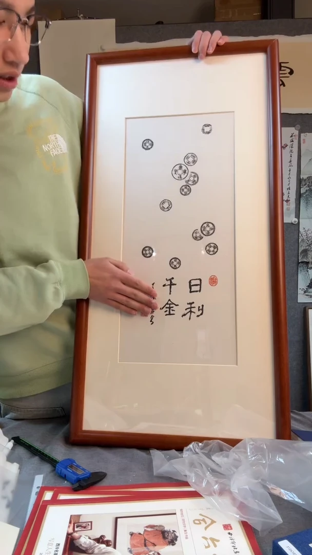 【闪购商品】书法丁 老师 书法 日利千金 镜框