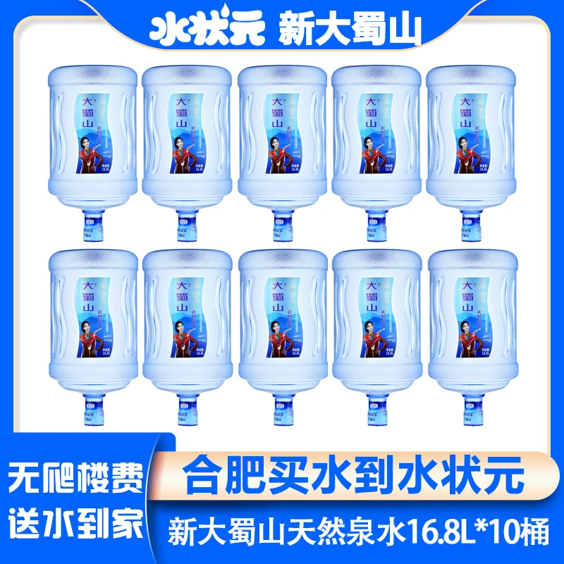 【10桶】新大蜀山天然泉水16.8L*10桶合肥桶装水送水上楼(首次无空桶需押金)夏日必备饮品