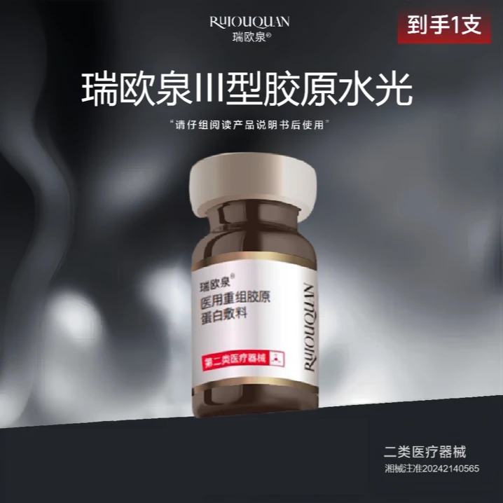 瑞欧泉医用重组胶原蛋白敷料*1支 送（护理包*1+滚针*1+面膜*1）