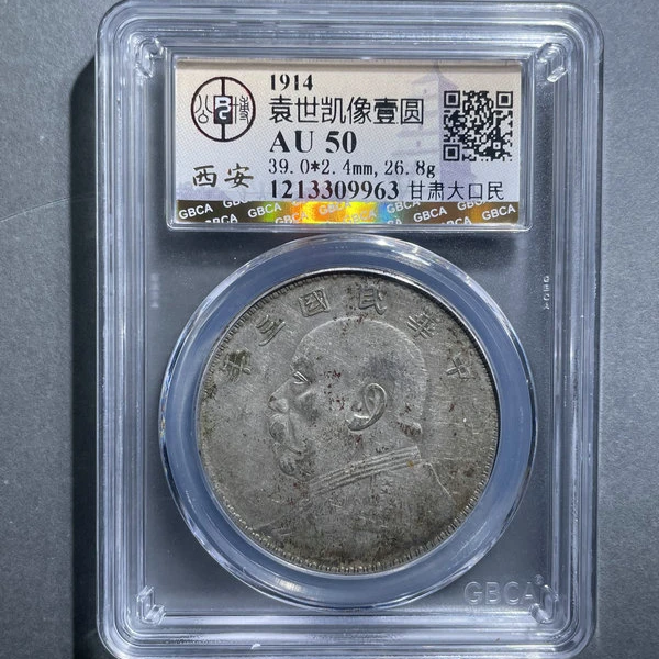 6096-1914袁世凯像壹圆AU50甘肃大口民-1213309963