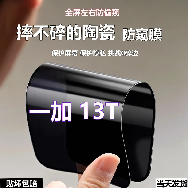 一加13T陶瓷防窥膜防爆摔不碎全屏手机膜适用1+13t高清防偷窥软膜