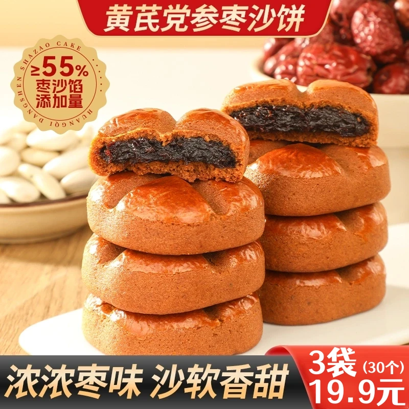 【超值！30个】黄芪党参枣沙饼馅料饱满枣香四溢健康好吃早餐250g/袋