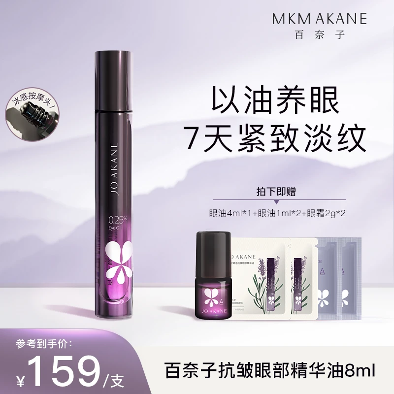MKMAKANE百奈子赋活抗皱眼部精华油8ml