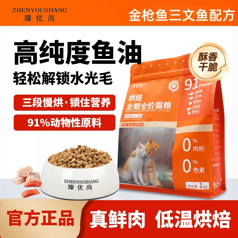 臻优尚低温烘焙猫粮成年猫幼猫高鲜肉三文鱼金枪鱼无谷营养猫粮