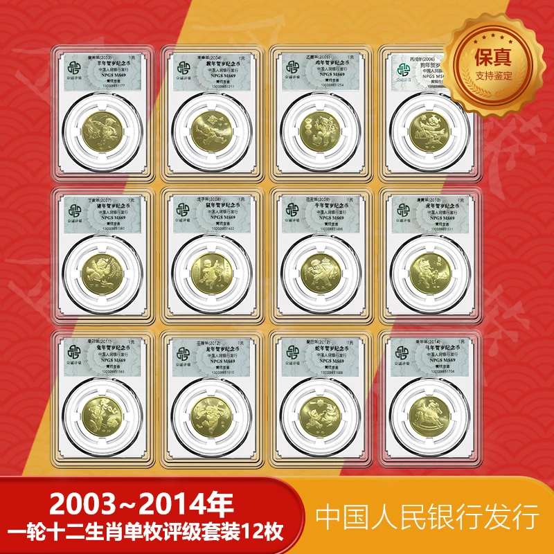法定货币2003-2014年 一轮生肖贺岁纪念币 单枚评级69分 送集藏盒