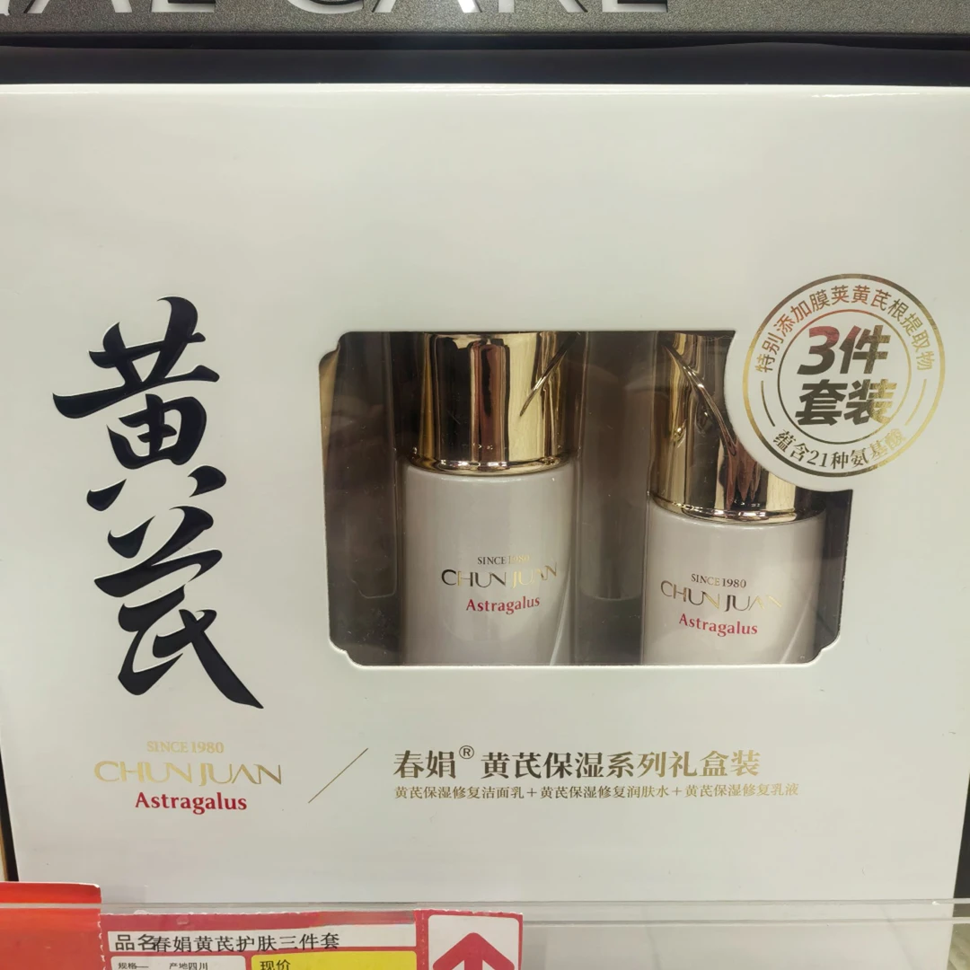 许昌超市代购黄芪三件套洁面补水保湿提亮紧致养肤护肤套盒礼盒装