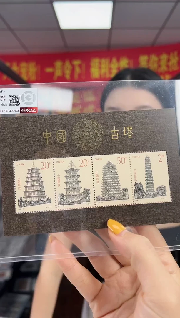 1994-21M 中国古塔（小全张）RCGS评级 邮票