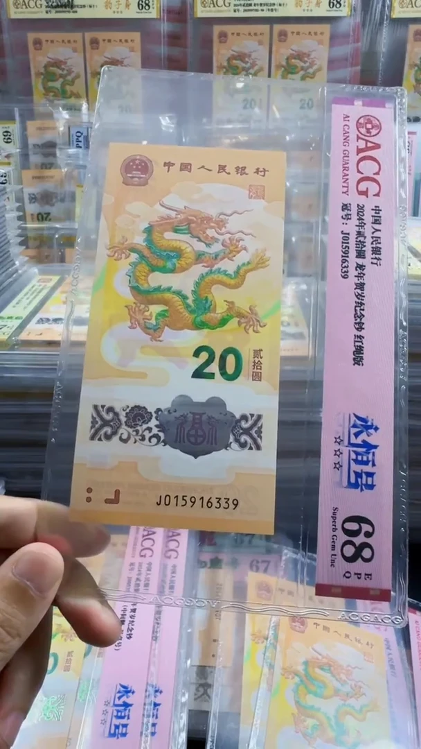 塑料龙钞 单张 无47  天马 68分 号码如图