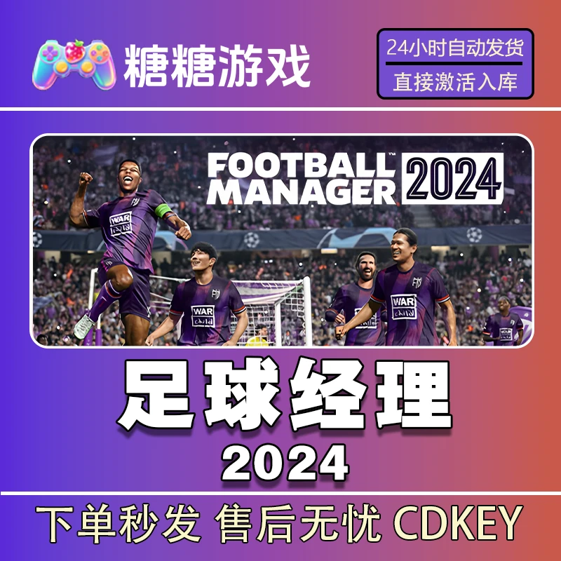 【足球经理2024】steam 全球区 CDK激活码 全DLC 激活入库