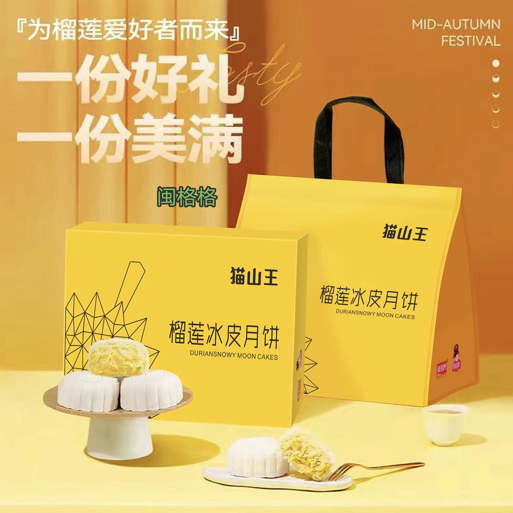 猫山王冰皮月饼礼盒软糯香甜美味糕点广式零食礼盒盒/袋中秋送礼