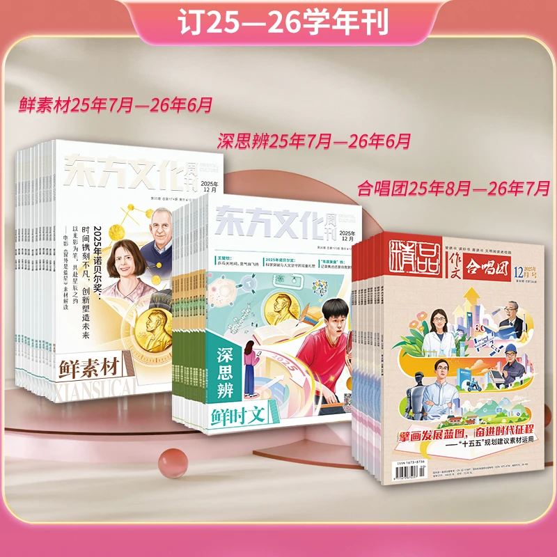 25-26学年丨《作文合唱团》《鲜素材》《深思辨·鲜时文》期刊套餐订阅