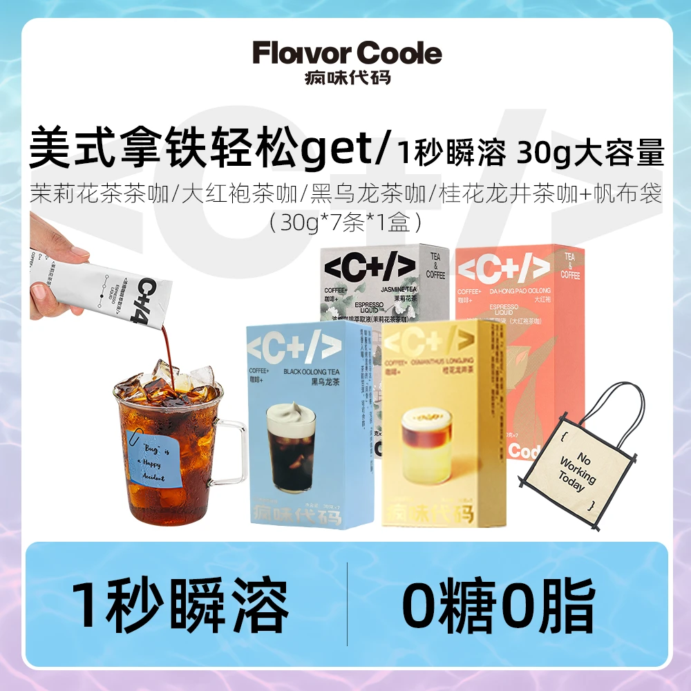 疯味代码黑乌龙茶咖浓缩咖啡液茉莉花大红袍茶咖啡液0糖0脂