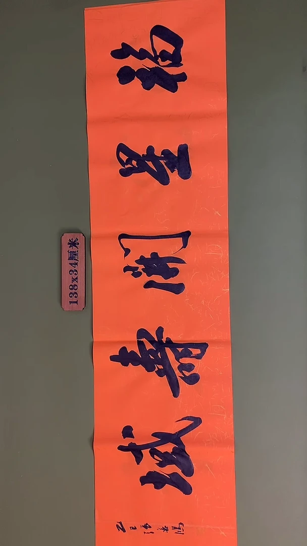 书法书法 张若鸿 尺寸138cm*34cm