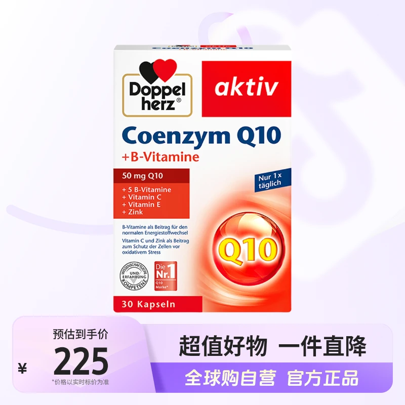 【自营】双心/DoppelHerz正品辅酶q10胶囊30粒 3盒/6盒 心肌酶【jc】