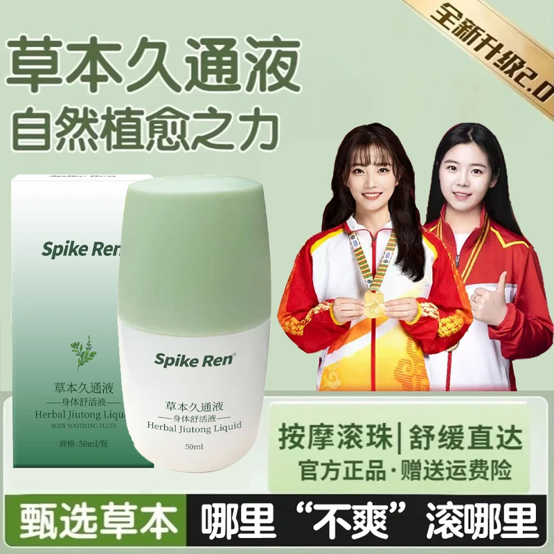 草本久通液舒缓颈肩腰背膝盖按摩滚珠涂抹外用全身通用官方正品牌