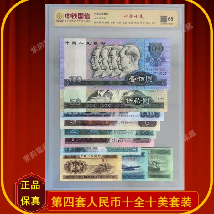 第四套人民币小套装尾四同号《十全十美》—评级版