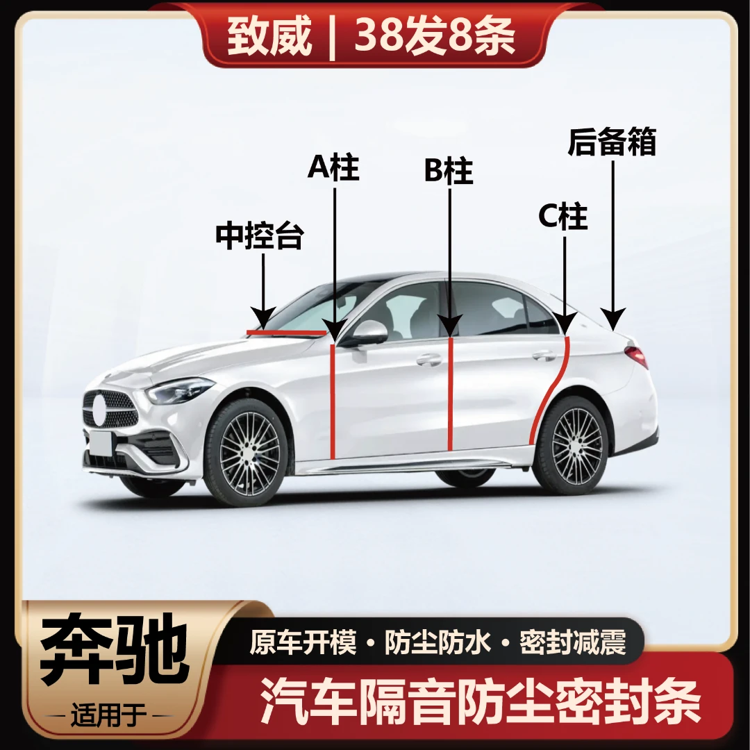 致威防尘奔驰汽车ABC柱中控后备箱密封条防水隔音降噪汽车胶条