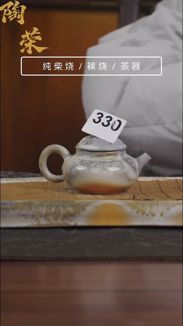 陶荣柴烧手工制作330