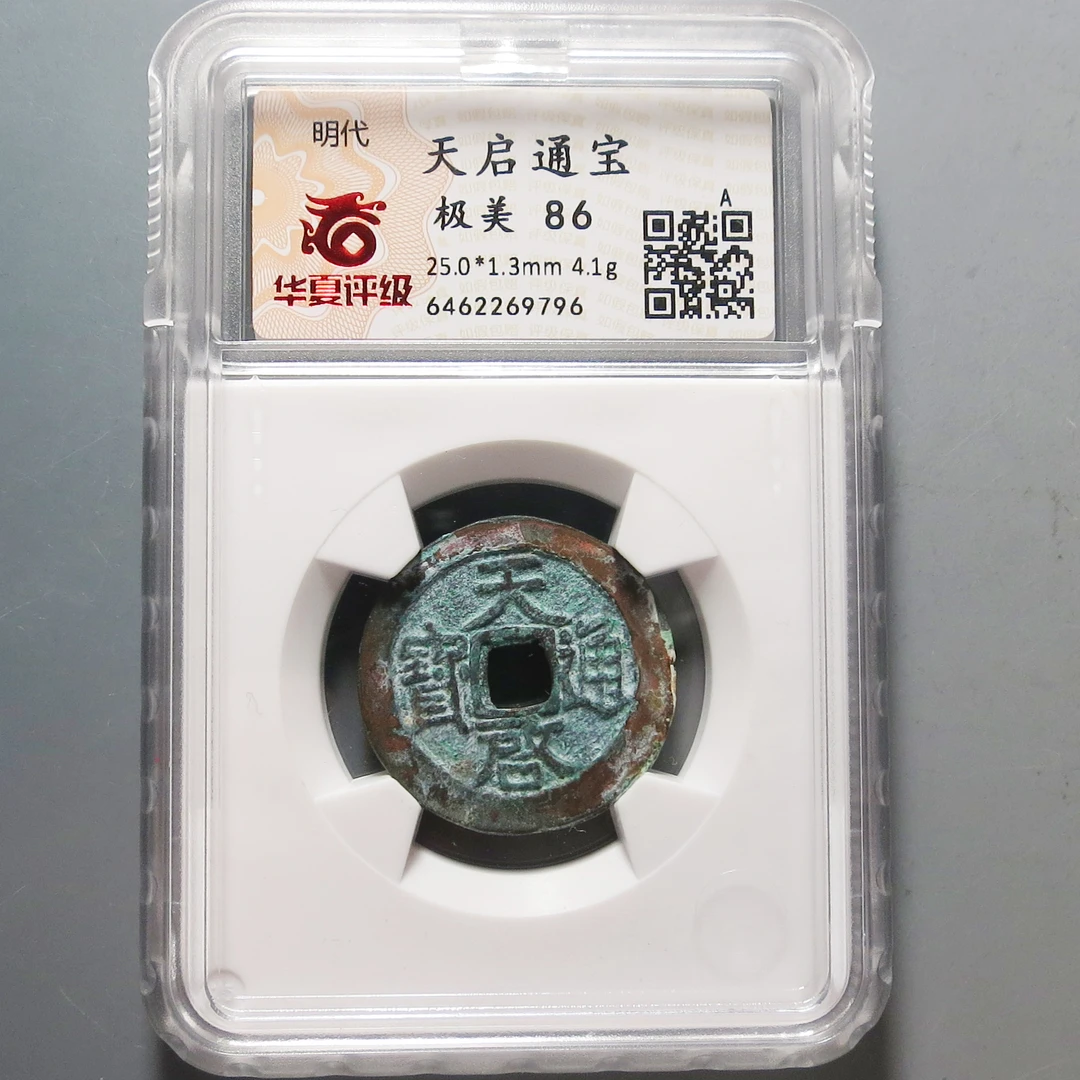 华夏评级极美86天启通宝9796