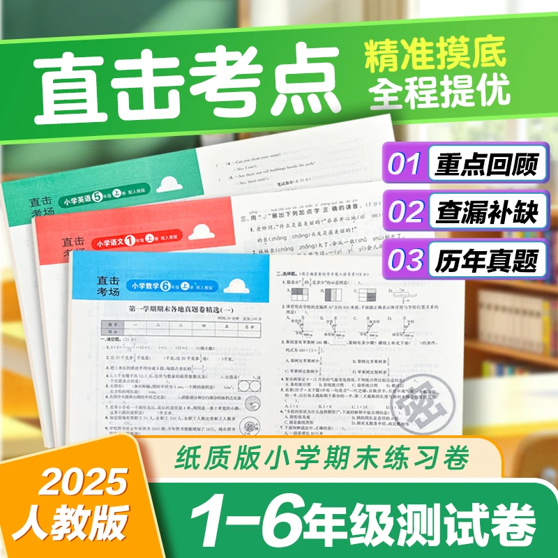 期末活页卷小学1 - 6年级语数英冀教同步上下册期末夺冠总复习