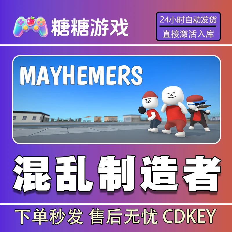 【混乱制造者】steam 全球区 CDK激活码 全DLC 激活入库