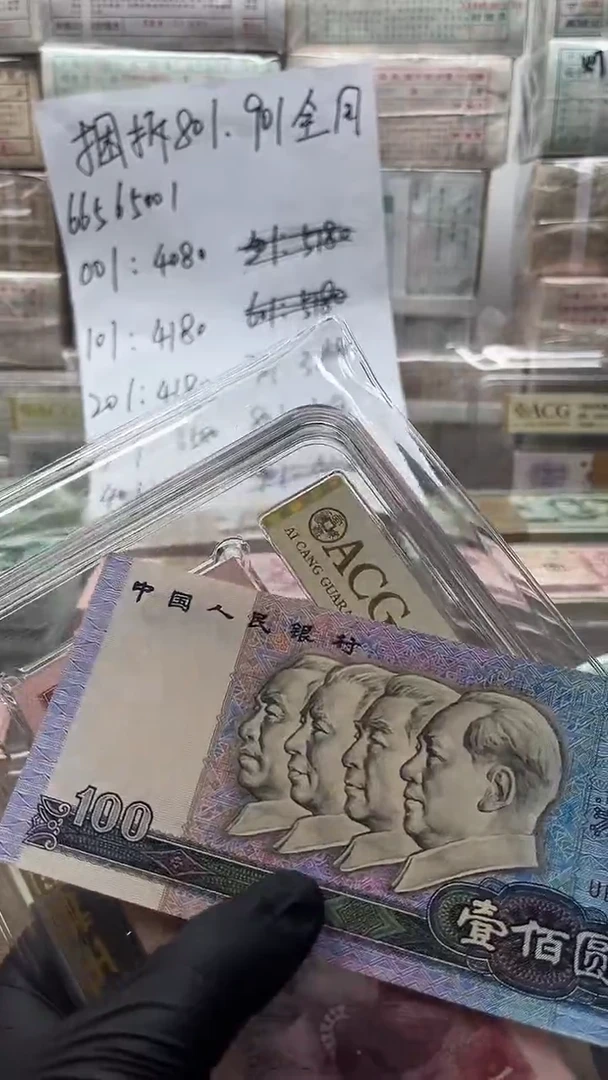 谁****妹四版币90100单张带漏金沙包邮包邮