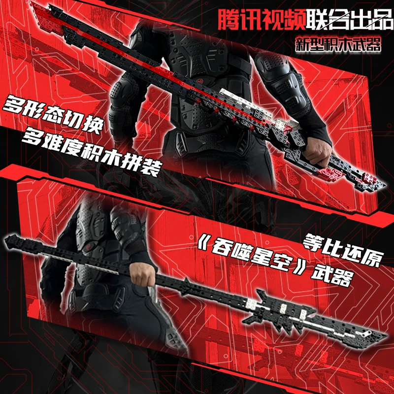 吞噬星空腾讯新式积木武器复刻罗峰血影战刀5+2形态切换稳固可挥