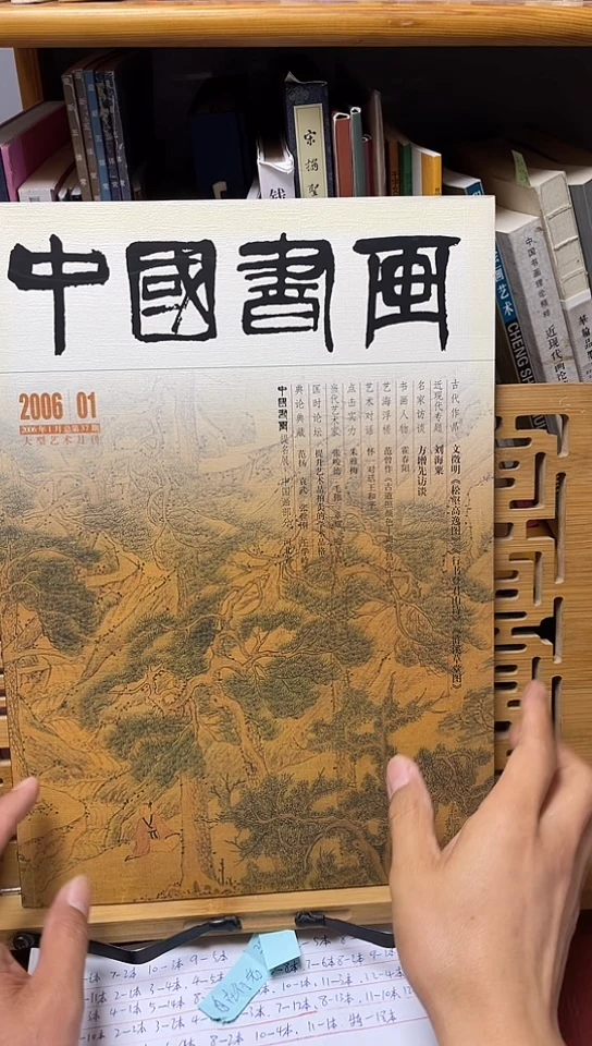 中国书画2006-1文征明刘海粟专题