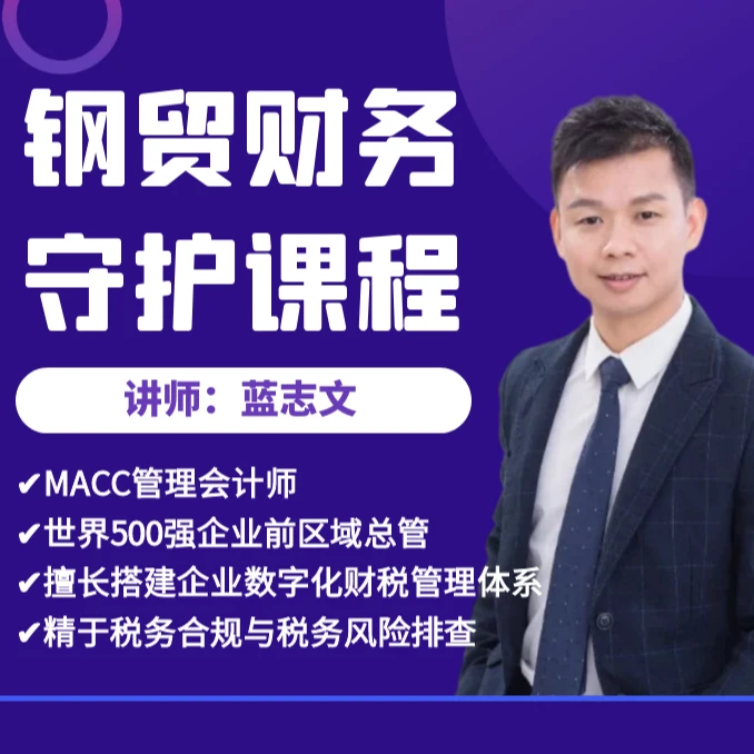 钢贸财务守护课程
