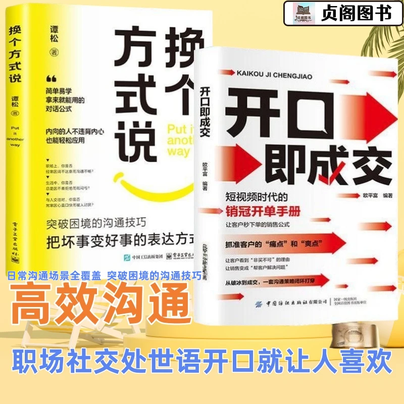 贞阁图书•换个方式说开口即成交高情绪沟通价值解锁语言沟通境界