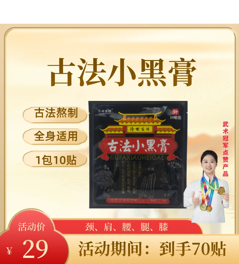 济世苗坊古法黑膏年货节活动到手70贴M