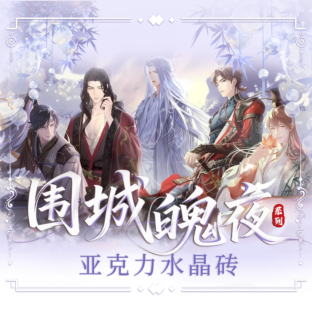 【鸡腿专属强盗】极昼文创x如鸢围城魄夜系列亚克力水晶砖盲盒