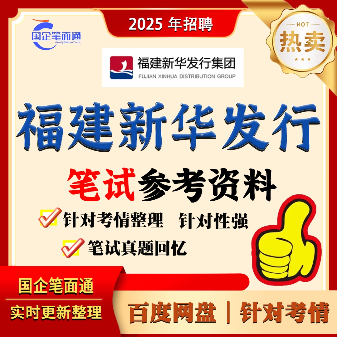 福建新华发行笔试参考资料