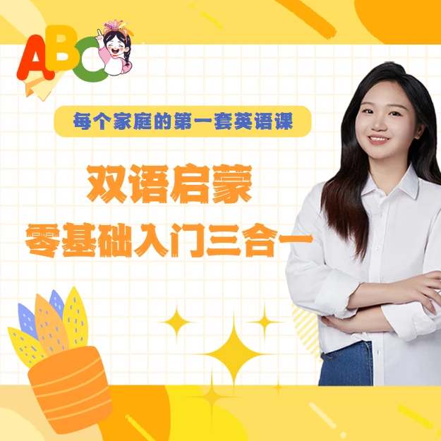 朱迪老师双语启蒙（三合一）